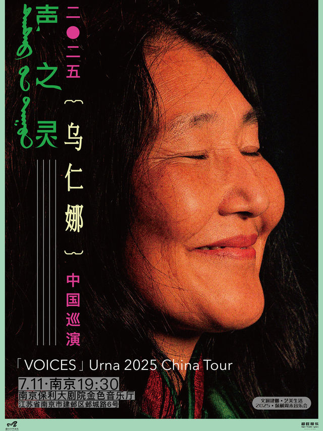 文潤建鄴 藝美生活·2025·保利週末音樂會·聲之靈 - 烏仁娜2025音樂會｜音樂會 | 南京保利大劇院金色音樂廳
