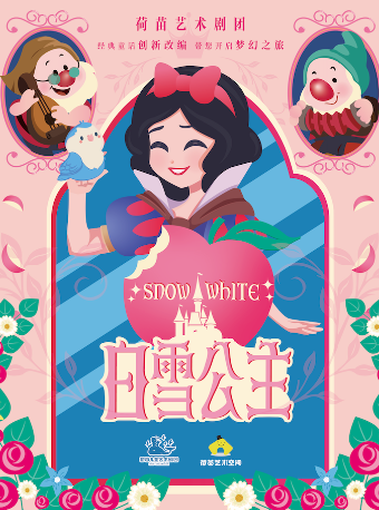 經典童話兒童劇《白雪公主》｜兒童親子 | 杭州天美劇場