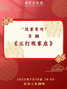 國家京劇院“這裏有戲”京劇《三打祝家莊》｜曲苑雜壇 | 北京人民劇場
