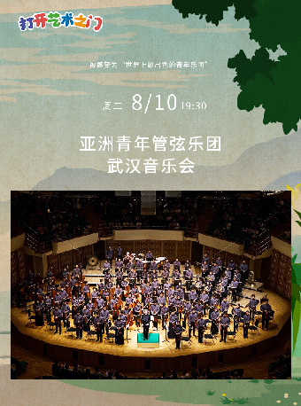 八喜·打開藝術之門—2025暑期藝術節：亞洲青年管弦樂團武漢音樂會｜音樂會 | 武漢琴台音樂廳