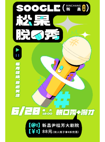 松果脱口秀·漫才組合｜曲苑雜壇 | 尹桂芳大劇院(小劇場)