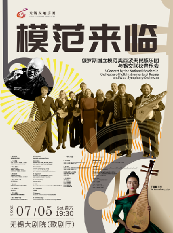 《模範來臨！》 ——俄羅斯國立模範奧西波夫民族樂團與錫交聯袂音樂會(無錫站)｜音樂會 | 無錫大劇院歌劇廳