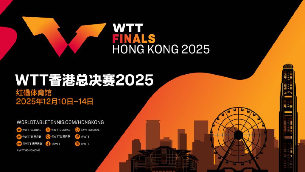 2025 WTT香港年終總決賽 | WTT Finals HONG KONG 2025 | 香港體育館