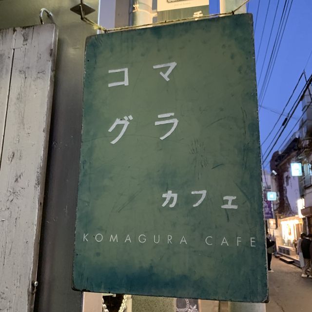 東京のカフェ『コマグラ カフェ』
