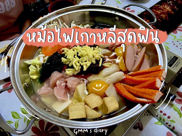 หม้อไฟเกาหลี ดีเว่อร์ ฟินสุดๆ 🤩