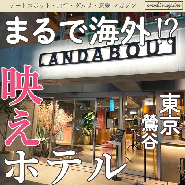 【一度は泊まりたい！】東京・鶯谷のLANDABOUT TOKYOが可愛すぎた