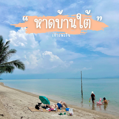 ชายหาดบ้านใต้ วิถีสไลว์ไลฟ์ของสายชิลล์ | Trip.Com เกาะพะงัน