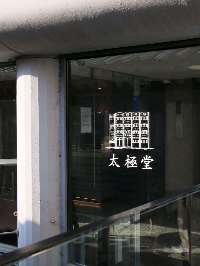 인사동 한옥 카페, 태극당