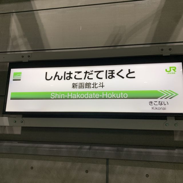 北海道新幹線（新函館北斗）