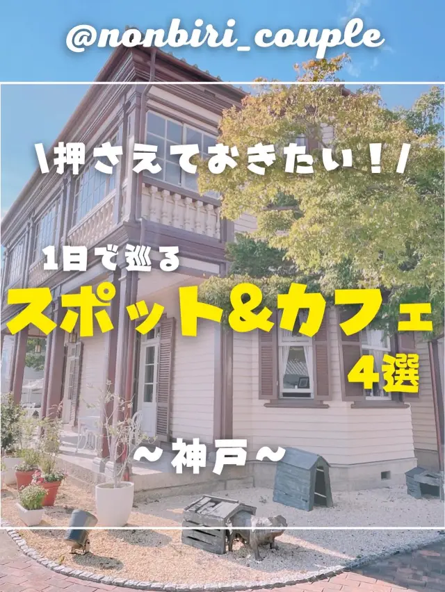 [神戸] 行くべきスポット&カフェ4選✨