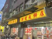 淡水老街｜新建成餅店，傳統的美味，餅脆又香