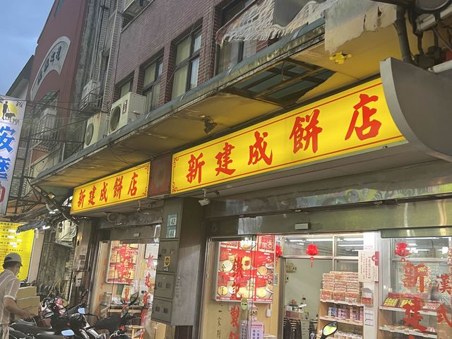 淡水老街｜新建成餅店，傳統的美味，餅脆又香