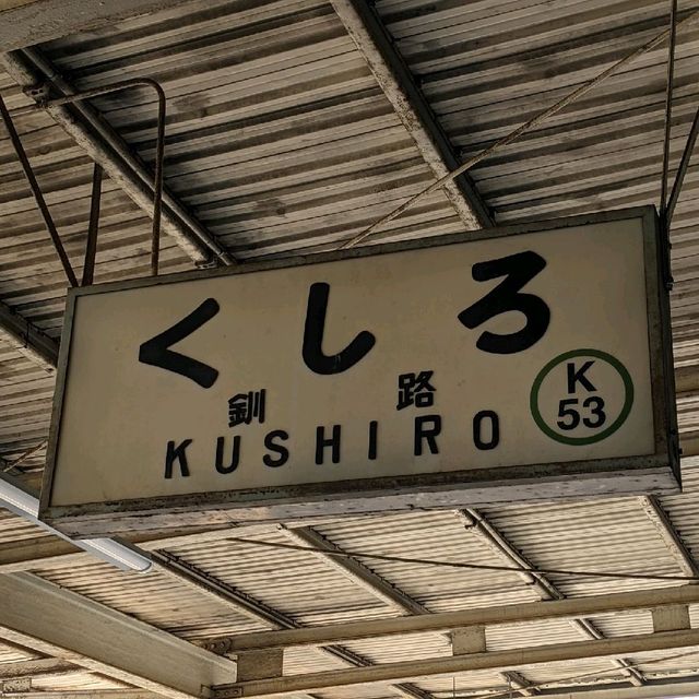釧路駅から釧路湿原駅へ