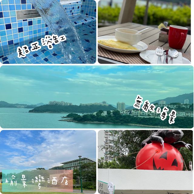 渡假愉景灣酒店🏨🤩海景100分
