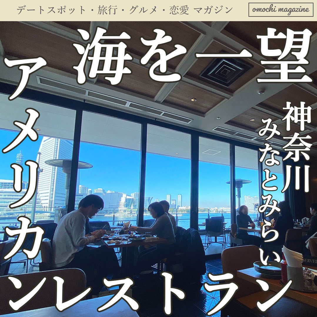 オーシャンビュー みなとみらいのレストランで絶景とご飯を楽しむ Trip Com 横浜の旅のブログ