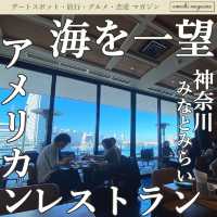 【オーシャンビュー】みなとみらいのレストランで絶景とご飯を楽しむ！