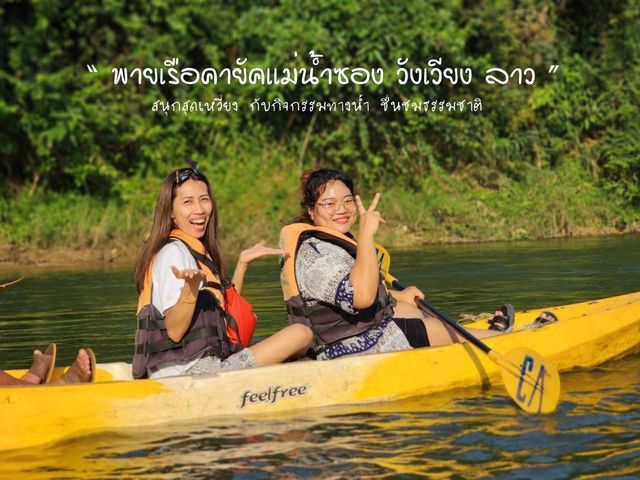 พายเรือคายัคชมธรรมชาติที่วังเวียง