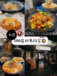 SOHO區的馬拉菜🥘