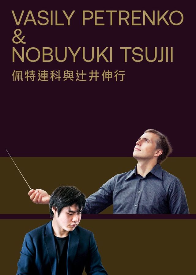 佩特連科與辻井伸行 | 香港文化中心音樂廳