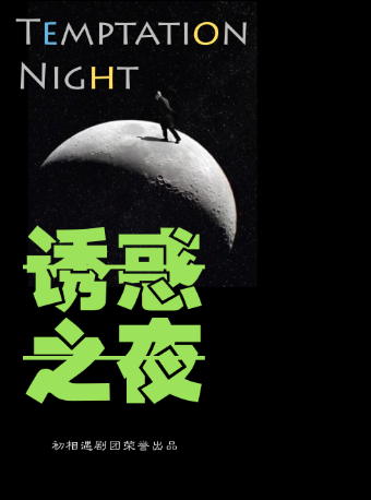 重磅爆笑感動一觸即發！經典喜劇《誘惑之夜》全國巡演瀋陽站！|話劇歌劇 | 初相遇劇場·嘉裏城店