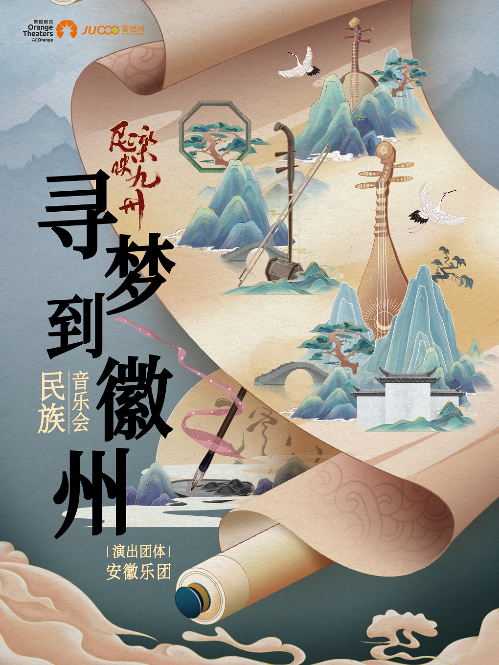 《民樂映九州｜ “尋夢到徽州”民族音樂會》—安徽樂團|音樂會 | 舟山普陀大劇院-大劇場