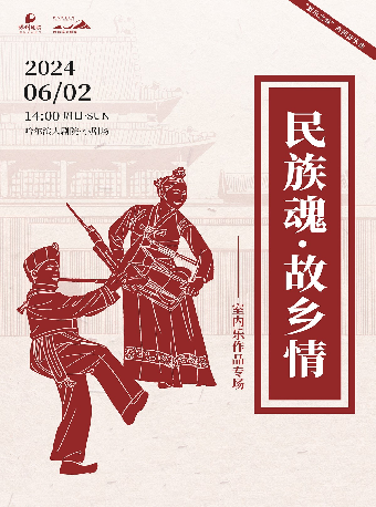 “愛樂之城”市民音樂會——《民族魂·故鄉情》室內樂作品專場｜音樂會 | 哈爾濱大劇院小劇場