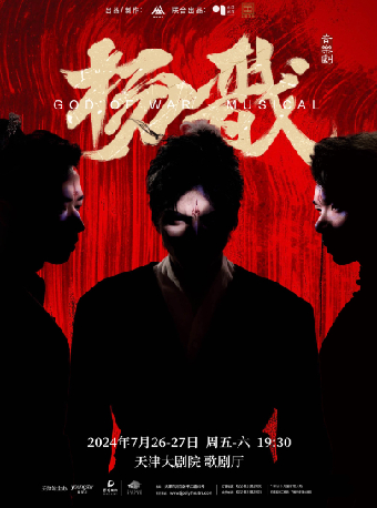 新·國風音樂劇《楊戩》｜話劇歌劇 | 天津大劇院歌劇廳