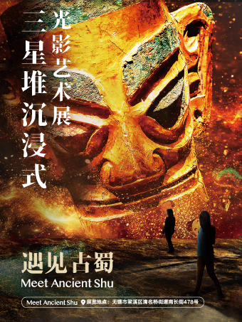 【無錫】遇見古蜀 三星堆沉浸式光影藝術展｜展覽休閒 | 運河文化藝術館