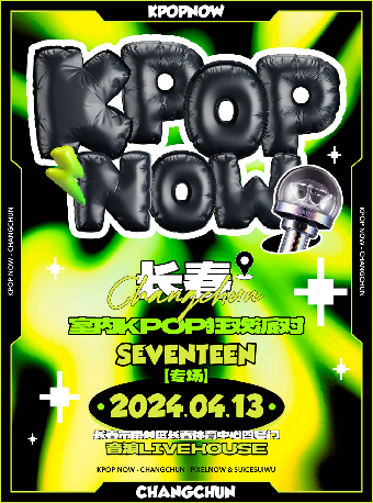 KpopNOW長春站｜室內KPOP狂歡派對【SVT專場】｜演唱會 | 長春 音浪LIVEHOUSE
