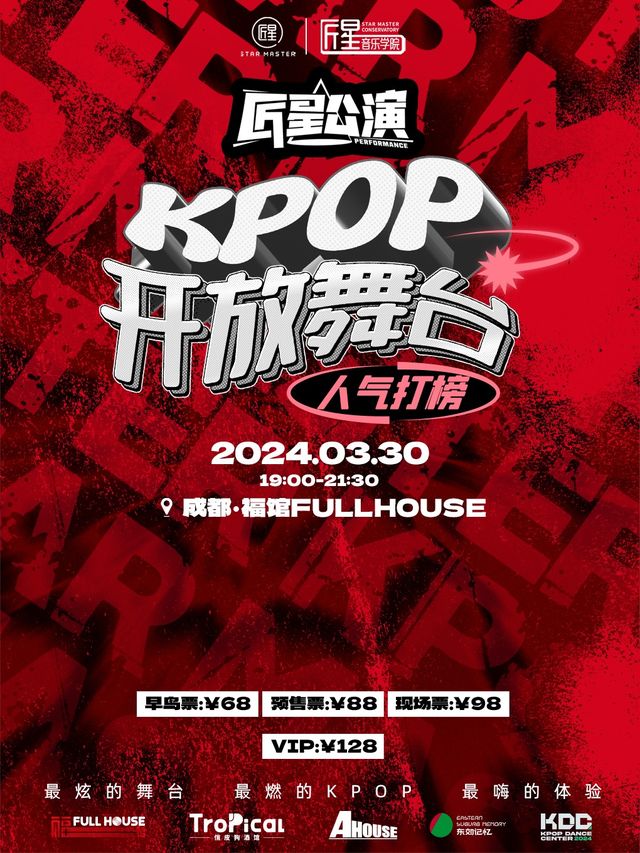 匠星公演「K-POP舞蹈人氣榜」|演唱會 | 福館 Full House成都