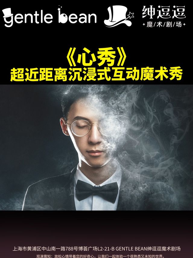 [沉浸式優惠]《“心”秀》超近距離沉浸式互動魔術秀 紳逗逗魔術劇場 (黃浦區博薈廣場）|曲苑雜壇 | gentle bean 紳逗逗魔術劇場