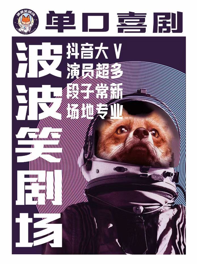 【鞍山】波波笑劇場- 爆笑脱口秀+即興喜劇，蘇寧廣場店 鞍山必打卡地|曲苑雜壇 | 波波笑劇場(鞍山蘇寧生活廣場店)