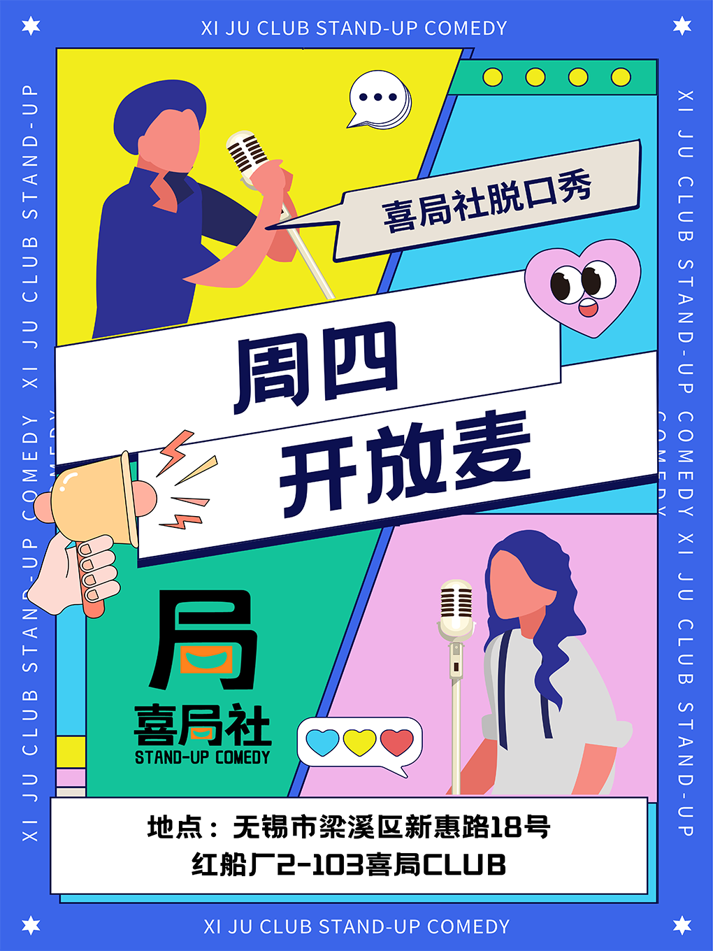 喜局開放麥大咖隨機空降！—無錫喜局社脱口秀|曲苑雜壇 | 喜局CLUB