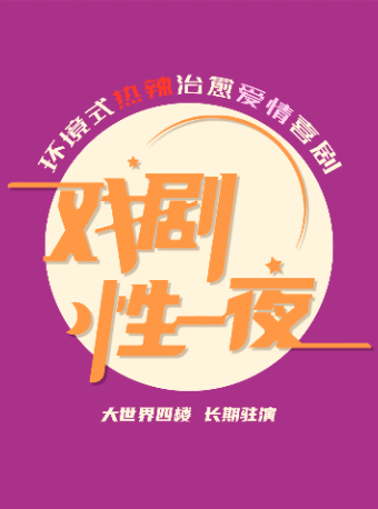 【成人必看】環境式熱辣治癒愛情喜劇《戲劇性一夜》|話劇歌劇 | 星空間15號·睿魚劇場