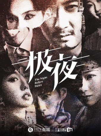 天花板級【爆笑懸疑】大盒沉浸全開放互動沉浸式話劇《極夜》|話劇歌劇 | 大盒沉浸藝術中心