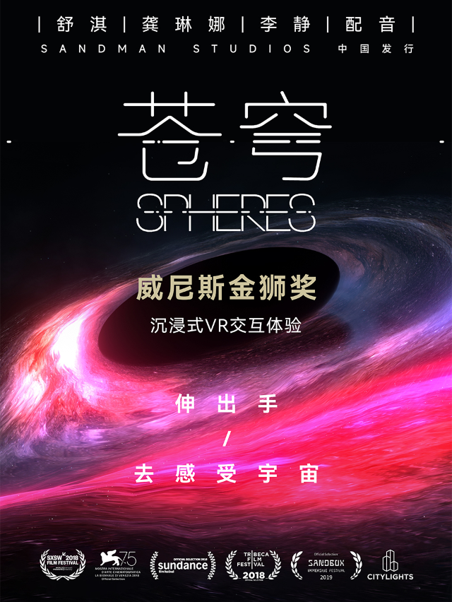 【北京雙井】威尼斯電影節金獅獎VR沉浸體驗《蒼穹》（Spheres)|展覽休閒 | UME影城(北京雙井店)