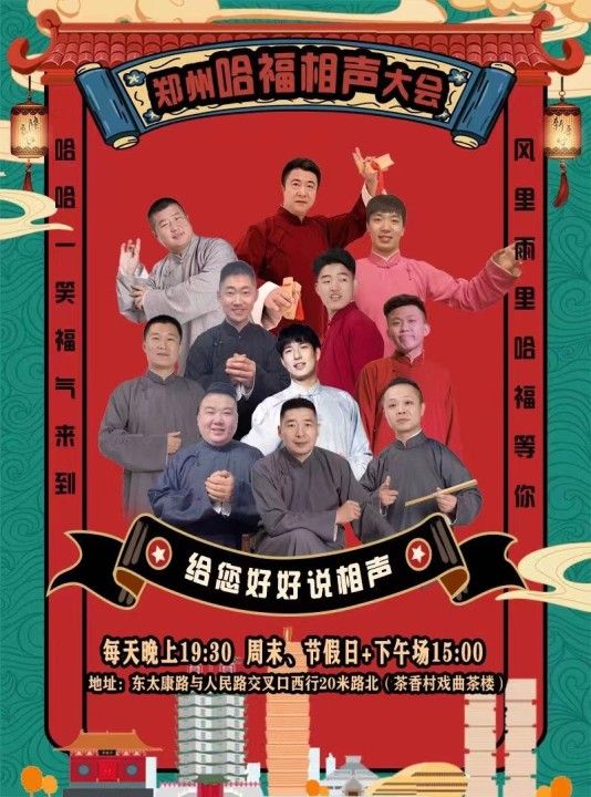 鄭州哈福相聲大會|曲苑雜壇 | 茶香村戲劇茶樓