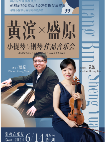 2024.6.14黃濱X盛原 小提琴與鋼琴作品音樂會寶雞站｜音樂會 | 寶雞音樂廳