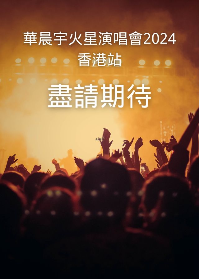 華晨宇火星演唱會2024香港站 | 中環海濱活動空間