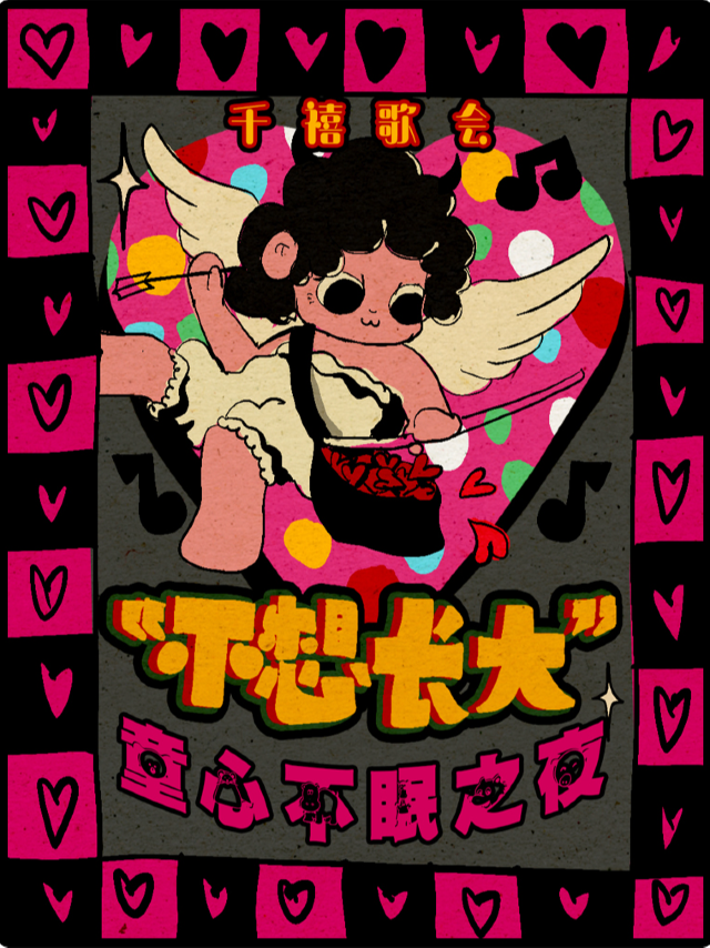 六一限定“不想長大”童年回憶殺演唱會｜童心永不眠——中山｜演唱會 | SUNLIVESPACE