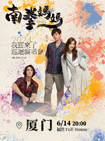 南拳媽媽我回來了巡迴演唱會廈門站｜演唱會 | 福館Full House廈門