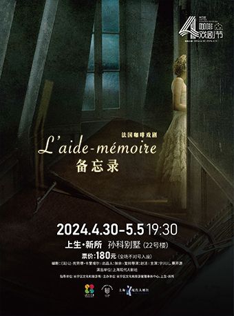 2024上生•新所 第四屆咖啡戲劇節 法國咖啡戲劇《備忘錄》｜話劇歌劇 | 上生·新所 孫科別墅·22號樓