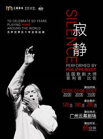 法國經典默劇《寂靜》｜話劇歌劇 | 廣州雲幕劇場