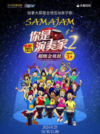 第二屆包河城市戲劇節—加拿大原版全場互動親子劇 《你是演奏家2·超級金貝鼓》｜兒童親子 | 包河鳳凰劇院