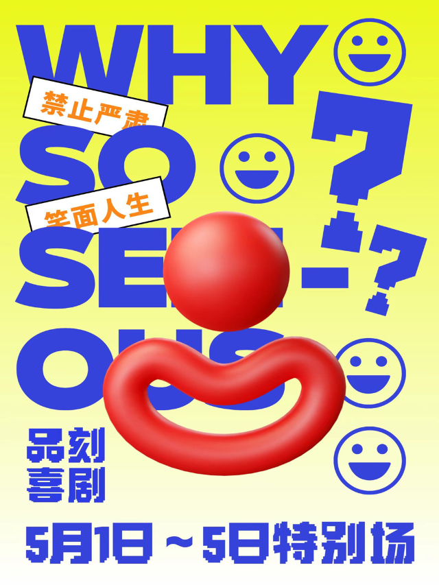 【品刻喜劇】爆笑即興喜劇秀|5.1假期特別場場|脱口秀式互動|解壓新喜劇｜曲苑雜壇 | 品刻喜劇即興專場