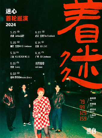 獨立迷幻新聲 迷心首輪巡演「着迷」温州站｜演唱會 | 意空間MeaningSpace
