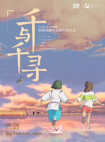 2024.5.26千與千尋 · 久石讓&宮崎駿經典動漫作品視聽音樂會 商洛站｜音樂會 | 商洛文化藝術中心大劇院