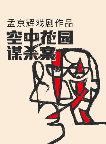 孟京輝戲劇作品 搖滾音樂劇《空中花園謀殺案》｜話劇歌劇 | 蜂巢劇場