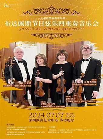 一生必聽的室內樂經典 布達佩斯節日絃樂四重奏音樂會｜音樂會 | 深圳濱海藝術中心-多功能廳