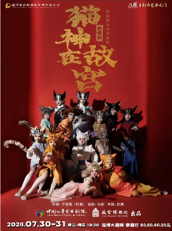 2024八喜·打開藝術之門——中國兒童藝術劇院&故宮博物院共同出品 歌舞劇《貓神在故宮》｜兒童親子 | 淄博大劇院歌劇廳